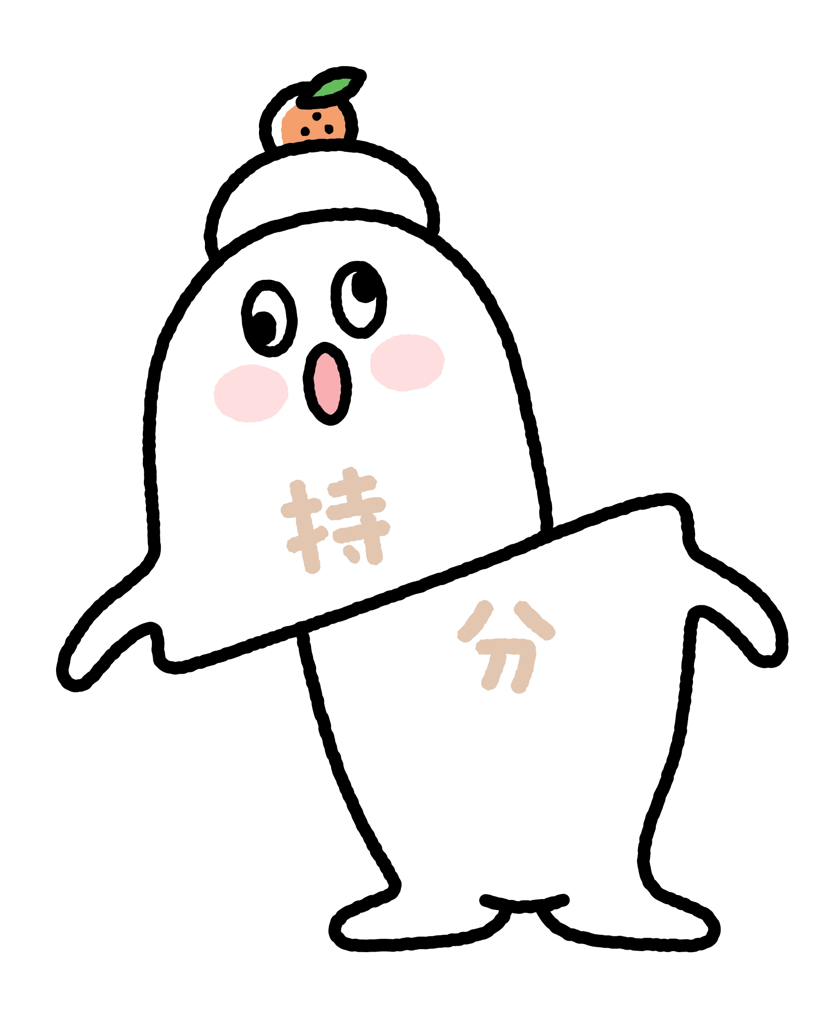 持分くん