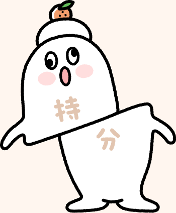 持分くん