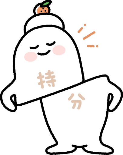 持分くん