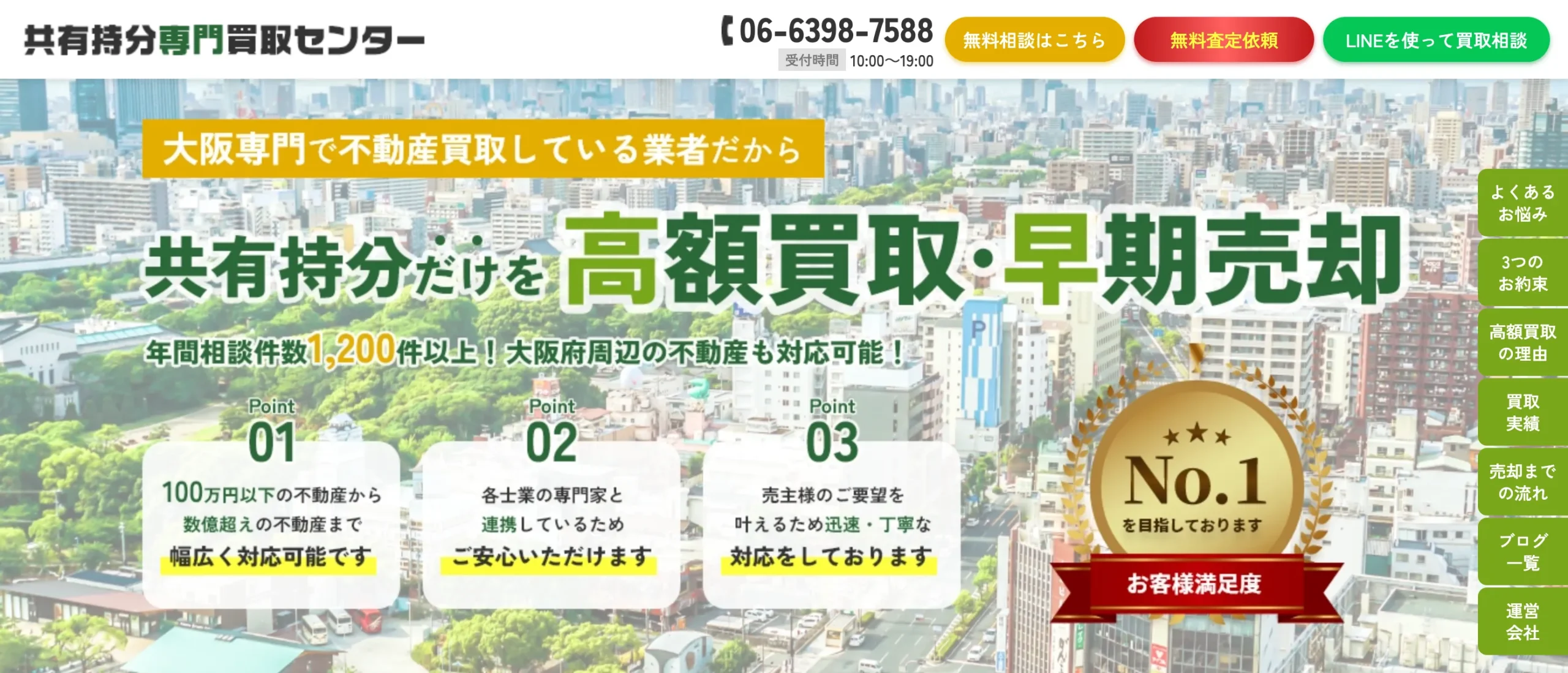 共有持分専門買取センター